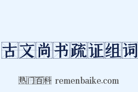 古文尚书疏证组词是什么意思的图片